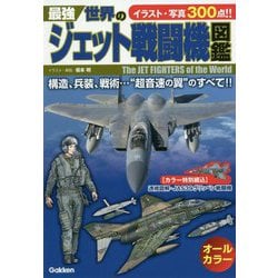 ヨドバシ Com 最強 世界のジェット戦闘機図鑑 単行本 通販 全品無料配達