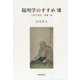 陽明学のすすめ〈7〉人間学講話 佐藤一斎 [単行本]