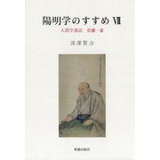 陽明学のすすめ〈7〉人間学講話 佐藤一斎 [単行本]