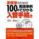 実務家のための 100の実践事例で分かる入管手続き [単行本]