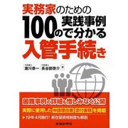 実務家のための 100の実践事例で分かる入管手続き [単行本]