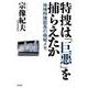 特捜は「巨悪」を捕らえたか [単行本]