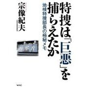 特捜は「巨悪」を捕らえたか [単行本]