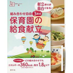 組み合わせ自由 3段式 保育園の給食献立―献立作りが面白くなる!(食育カードブック〈2〉) [単行本]