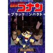 名探偵コナン ブラックインパクト－少年サンデーコミックスビジュアルセレクション(少年サンデーコミックス) [コミック]