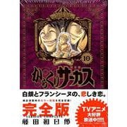 からくりサーカス 完全版<１０>(少年サンデーコミックス) [コミック]