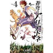 蒼穹のアリアドネ<４>(少年サンデーコミックス) [コミック]