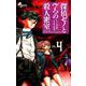 探偵ゼノと7つの殺人密室<４>(少年サンデーコミックス) [コミック]