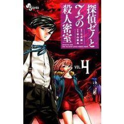 探偵ゼノと7つの殺人密室<４>(少年サンデーコミックス) [コミック]