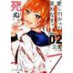愛してるって言わなきゃ、死ぬ。<２>(裏少年サンデーコミックス) [コミック]