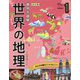 国別大図解 世界の地理〈第1巻〉アジアの国々〈1〉―東・東南アジア 改訂版 [全集叢書]