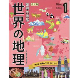 国別大図解 世界の地理〈第1巻〉アジアの国々〈1〉―東・東南アジア 改訂版 [全集叢書]