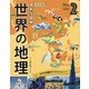 国別大図解 世界の地理〈第2巻〉アジアの国々〈2〉―南・西・中央アジア 改訂版 [全集叢書]