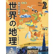 国別大図解 世界の地理〈第2巻〉アジアの国々〈2〉―南・西・中央アジア 改訂版 [全集叢書]
