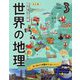 国別大図解 世界の地理〈第3巻〉ヨーロッパの国々〈1〉―西ヨーロッパ 改訂版 [全集叢書]