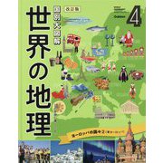 国別大図解 世界の地理〈第4巻〉ヨーロッパの国々〈2〉―東ヨーロッパ 改訂版 [全集叢書]
