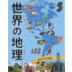 国別大図解 世界の地理〈第5巻〉南北アメリカの国々 改訂版 [全集叢書]