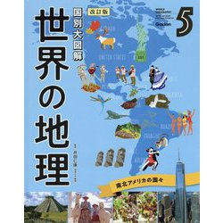 国別大図解 世界の地理〈第5巻〉南北アメリカの国々 改訂版 [全集叢書]