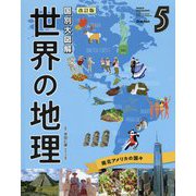 国別大図解 世界の地理〈第5巻〉南北アメリカの国々 改訂版 [全集叢書]