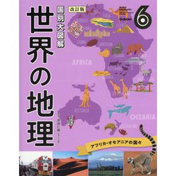 国別大図解 世界の地理〈第6巻〉アフリカ・オセアニアの国々 改訂版 [全集叢書]