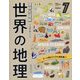 国別大図解 世界の地理〈第7巻〉テーマ別ビジュアル資料集〈1〉 改訂版 [全集叢書]