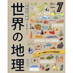 国別大図解 世界の地理〈第7巻〉テーマ別ビジュアル資料集〈1〉 改訂版 [全集叢書]