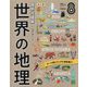 国別大図解 世界の地理〈第8巻〉テーマ別ビジュアル資料集〈2〉 改訂版 [全集叢書]