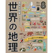国別大図解 世界の地理〈第8巻〉テーマ別ビジュアル資料集〈2〉 改訂版 [全集叢書]