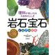 岩石・宝石ビジュアル図鑑(理科が楽しくなる大自然のふしぎ) [単行本]