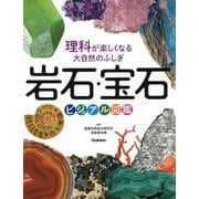 岩石・宝石ビジュアル図鑑(理科が楽しくなる大自然のふしぎ) [単行本]