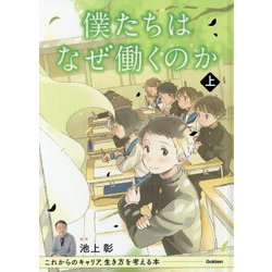 僕たちはなぜ働くのか〈上〉―これからのキャリア、生き方を考える本 [単行本]