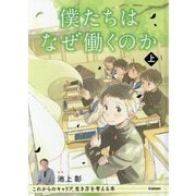 僕たちはなぜ働くのか〈上〉―これからのキャリア、生き方を考える本 [単行本]