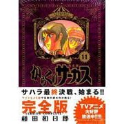からくりサーカス 完全版<１１>(少年サンデーコミックス) [コミック]