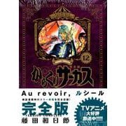 からくりサーカス 完全版<１２>(少年サンデーコミックス) [コミック]
