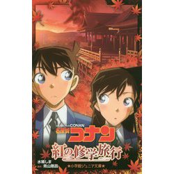 名探偵コナン 紅の修学旅行(小学館ジュニア文庫) [新書]