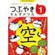 つぶやきかん字ドリル 小学1年生－一度おぼえたら、一生わすれない！ [単行本]