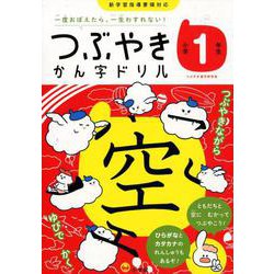 つぶやきかん字ドリル 小学1年生－一度おぼえたら、一生わすれない！ [単行本]
