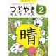つぶやきかん字ドリル 小学2年生－一度おぼえたら、一生わすれない！ [単行本]