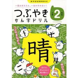 つぶやきかん字ドリル 小学2年生－一度おぼえたら、一生わすれない！ [単行本]