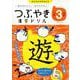 つぶやき漢字ドリル 小学3年生－一度おぼえたら、一生わすれない！ [単行本]