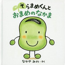 そらまめくんとおまめのなかま [絵本]