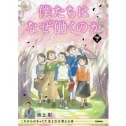 僕たちはなぜ働くのか〈下〉―これからのキャリア、生き方を考える本 [単行本]