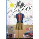 青春ハンドメイド〈1〉イベントを盛り上げるコスチューム [全集叢書]