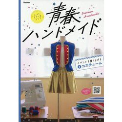 青春ハンドメイド〈1〉イベントを盛り上げるコスチューム [全集叢書]