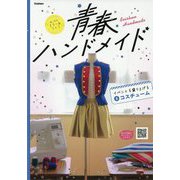 青春ハンドメイド〈1〉イベントを盛り上げるコスチューム [全集叢書]