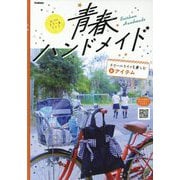青春ハンドメイド〈2〉スクールライフを楽しむアイテム [全集叢書]