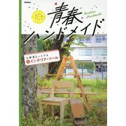 青春ハンドメイド〈3〉お部屋をいろどるインテリア・ツール [全集叢書]
