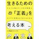 生きるための「正義」を考える本 [単行本]