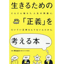 生きるための「正義」を考える本 [単行本]