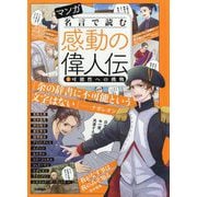 マンガ 名言で読む感動の偉人伝〈1〉可能性への挑戦 [単行本]
